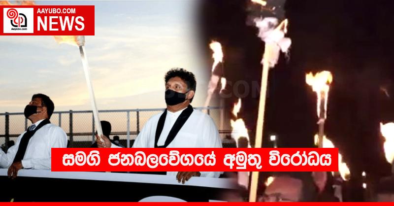 සමගි ජනබලවේගයේ අමුතු විරෝධය