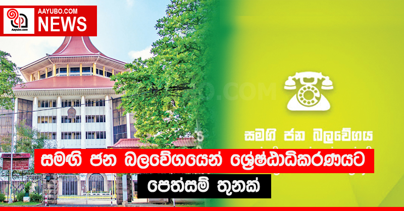 සමඟි ජන බලවේගයෙන් ශ්‍රේෂ්ඨාධිකරණයට පෙත්සම් තුනක්