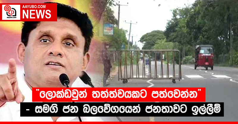 “ලොක්ඩවුන් තත්ත්වයකට පත්වෙන්න” - සමගි ජන බලවේගයෙන් ජනතාවට ඉල්ලීම්