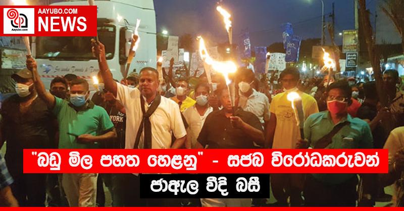 “බඩු මිල පහත හෙළනු” - සජබ විරෝධකරුවන් ජාඇල වීදි බසී