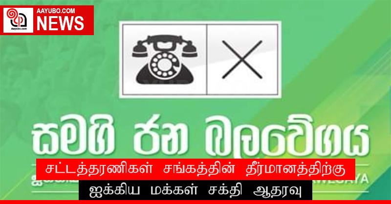 சட்டத்தரணிகள் சங்கத்தின் தீர்மானத்திற்கு ஐக்கிய மக்கள் சக்தி ஆதரவு
