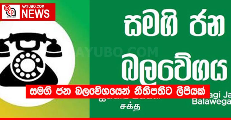 සමගි ජන බලවේගයෙන් නීතිපතිට ලිපියක්