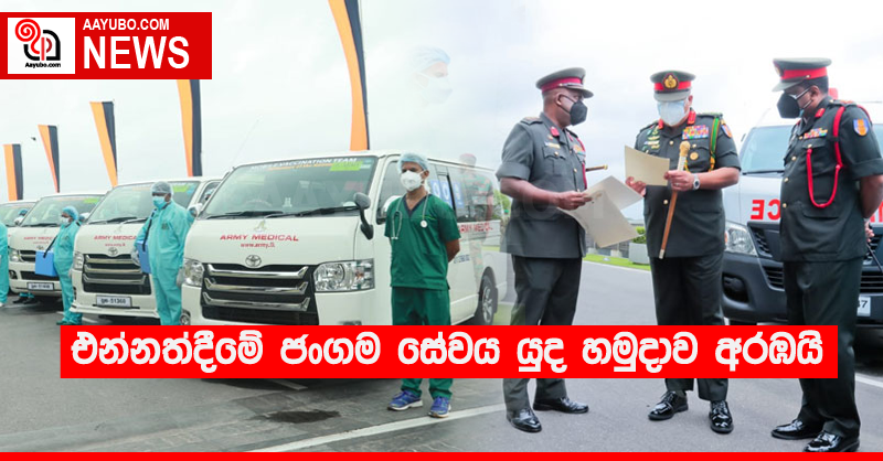 එන්නත්දීමේ ජංගම සේවය යුද හමුදාව අරඹයි