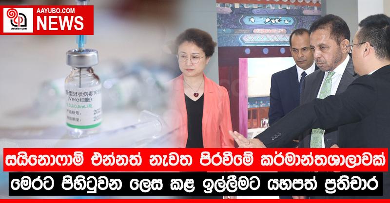 මෙරට තුළ සයිනොෆාම් එන්නත් නැවත පිරවීමේ කර්මාන්තශාලාවක් පිහිටුවන ලෙස කළ ඉල්ලීමට යහපත් ප්‍රතිචාර
