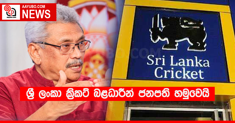 ශ්‍රී ලංකා ක්‍රිකට් බළධාරීන් ජනපති හමුවෙයි
