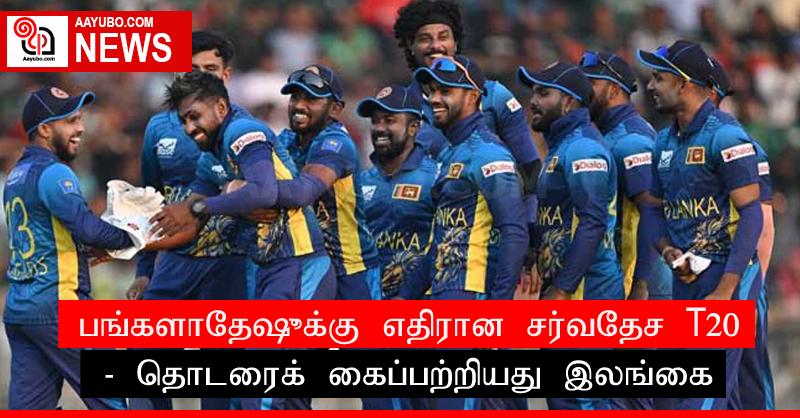 பங்களாதேஷூக்கு எதிரான சர்வதேச T20 - தொடரைக் கைப்பற்றியது இலங்கை