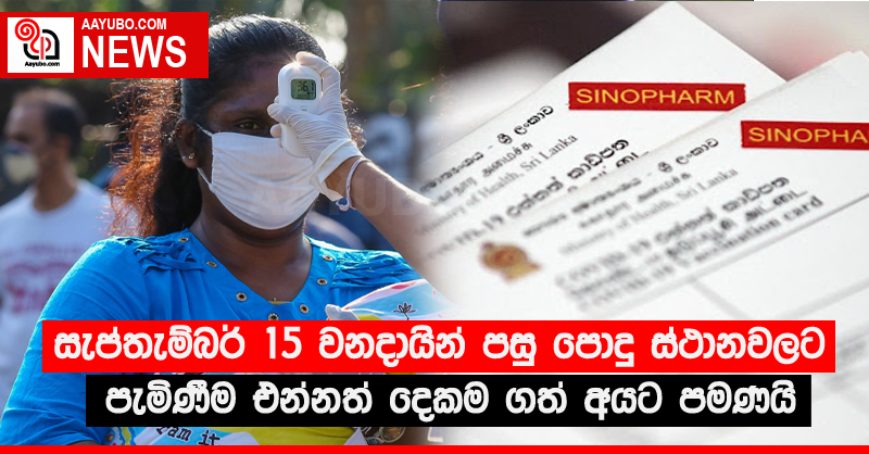 සැප්තැම්බර් 15 වනදායින් පසු පොදු ස්ථානවලට පැමිණීම එන්නත් දෙකම ගත් අයට පමණයි
