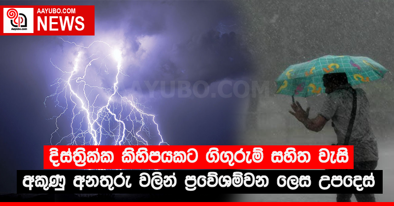 දිස්ත්‍රික්ක කිහිපයකට ගිගුරුම් සහිත වැසි - අකුණු අනතුරු වලින් ප්‍රවේශම්වන ලෙස උපදෙස්