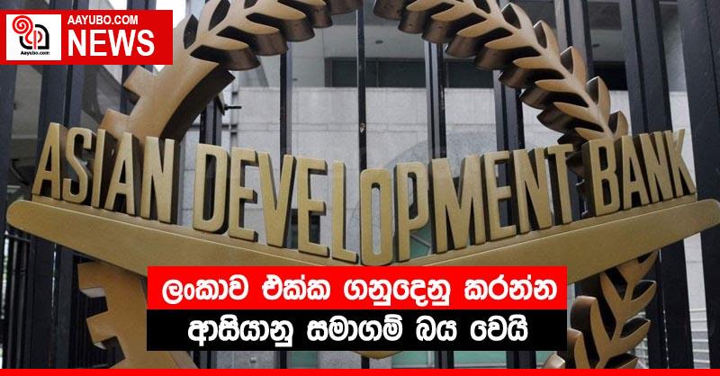 ලංකාව එක්ක ගනුදෙනු කරන්න ආසියානු සමාගම් බය වෙයි