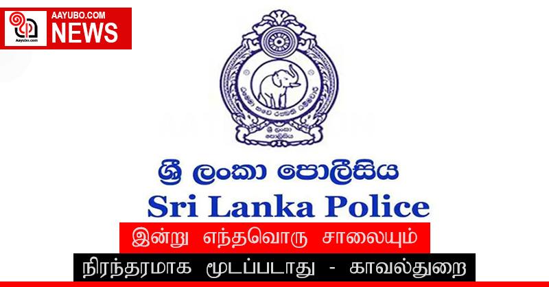 இன்று எந்தவொரு சாலையும் நிரந்தரமாக மூடப்படாது - காவல்துறை