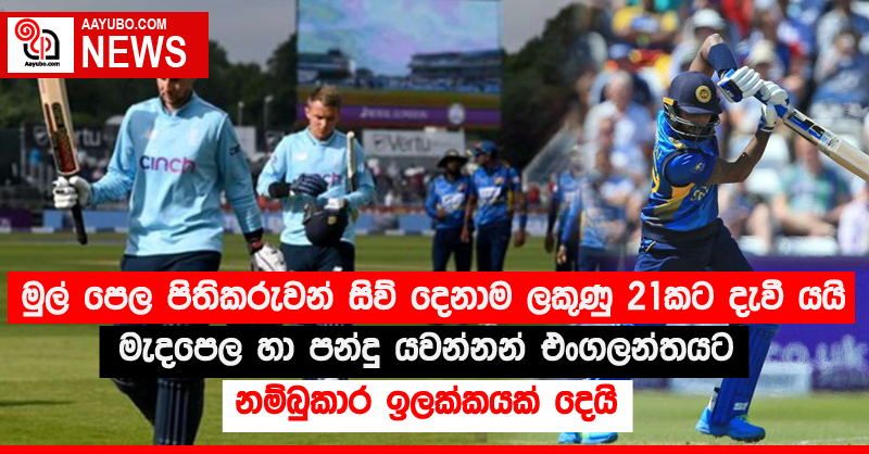 මුල් පෙල පිතිකරුවන් සිව් දෙනාම ලකුණු 21කට දැවී යයි - මැදපෙල හා පන්දු යවන්නන් එංගලන්තයට  නම්බුකාර ඉලක්කයක් දෙයි