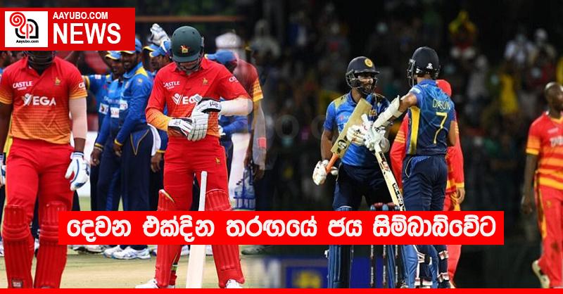 දෙවන එක්දින තරඟයේ ජය සිම්බාබ්වේට