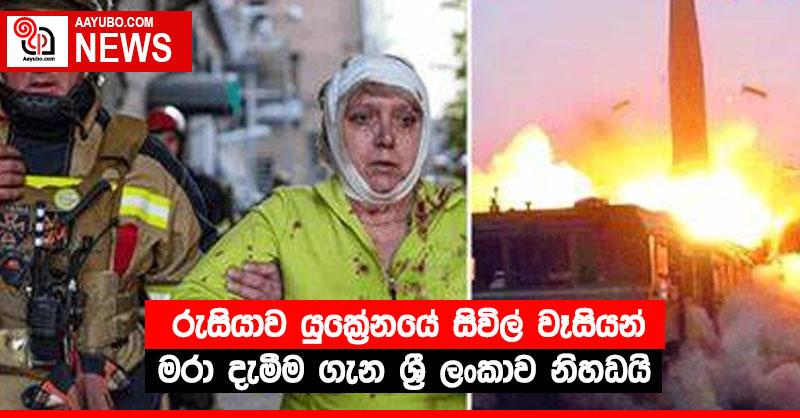 රුසියාව යුක්‍රේනයේ සිවිල් වෑසියන් මරා දැමීම ගැන ශ්‍රී ලංකාව නිහඬයි