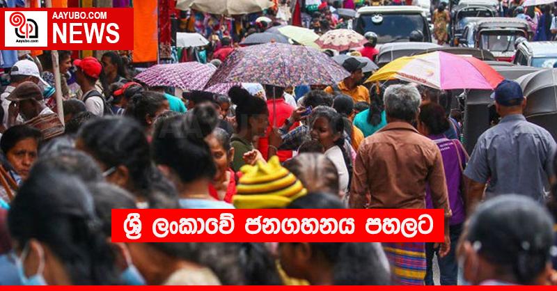 ශ්‍රී ලංකාවේ ජනගහනය පහලට