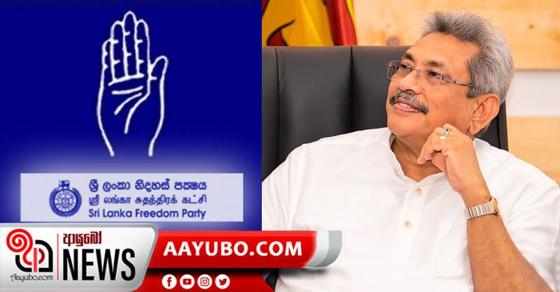 ශ්‍රී ලංකා නිදහස් පක්ෂය හා ගෝඨාභය අතර අද අවබෝධතා ගිවිසුමක්