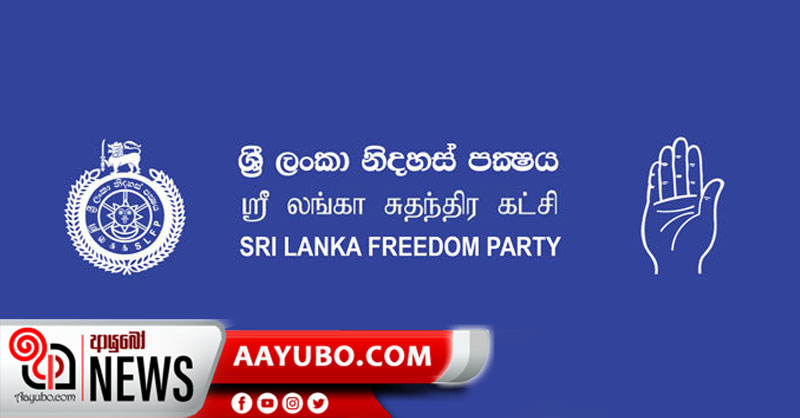 නිදහස් පක්ෂයේ අවසන් තීන්දුව 05 වෙනිදාට කල් යයි