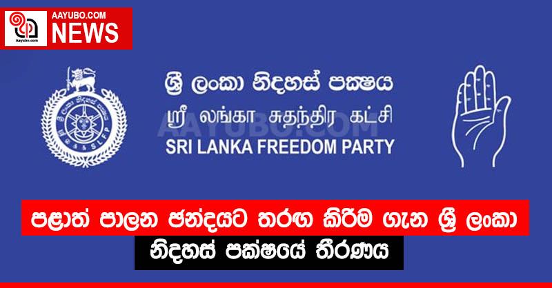 පළාත් පාලන ඡන්දයට තරඟ කිරීම ගැන ශ්‍රී ලංකා නිදහස් පක්ෂයේ තීරණය