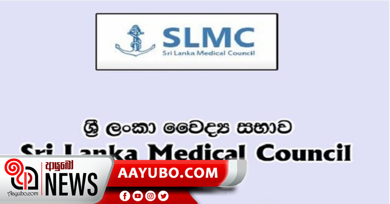 වෛද්‍ය සභාවේ ලියාපදිංචි වෛද්‍යවරයෙකු වීමට A/L විභාගයේ අවම සුදුසුකම ප්‍රකාශයට පත් කෙරේ