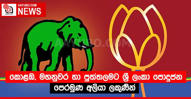 කොළඹ, මහනුවර හා පුත්තලමට ශ්‍රී ලංකා පොදුජන පෙරමුණ අලියා ලකුණින්