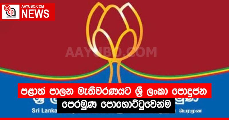 පළාත් පාලන මැතිවරණයට ශ්‍රී ලංකා පොදුජන පෙරමුණ පොහොට්ටුවෙන්ම