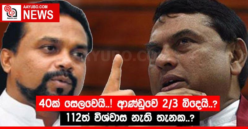 40ක් සෙලවෙයි..! ආණ්ඩුවේ 2/3 බිදෙයි..? 112ත් විශ්වාස නැති තැනක..?