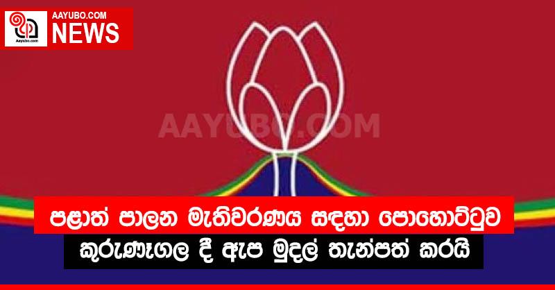 පළාත් පාලන මැතිවරණය සඳහා පොහොට්ටුව කුරුණෑගල දී ඇප මුදල් තැන්පත් කරයි