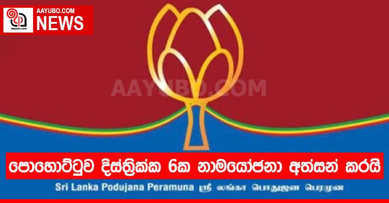 පොහොට්ටුව දිස්ත්‍රික්ක 6ක නාමයෝජනා අත්සන් කරයි