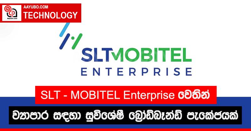 SLT- MOBITEL Enterprise වෙතින් ව්‍යාපාර සඳහා සුවිශේෂී බ්‍රෝඩ්බෑන්ඩ් පැකේජයක්