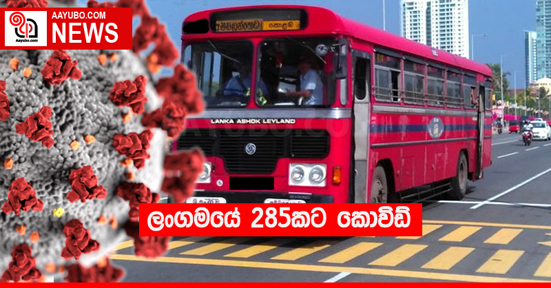 ලංගමයේ 285කට කොවිඩ්