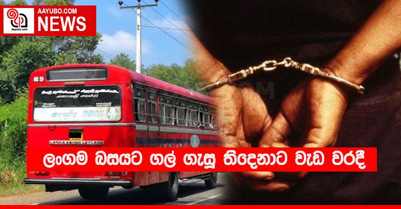 ලංගම බසයට ගල් ගැසූ තිදෙනාට වැඩ වරදී