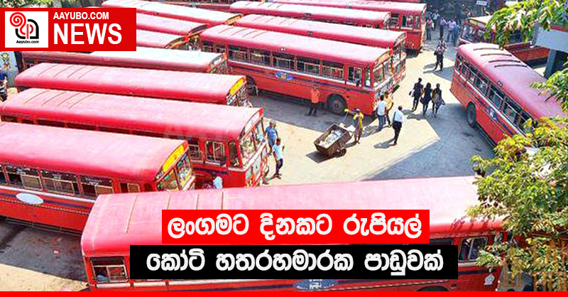 ලංගමට දිනකට රුපියල් කෝටි හතරහමාරක පාඩුවක් 