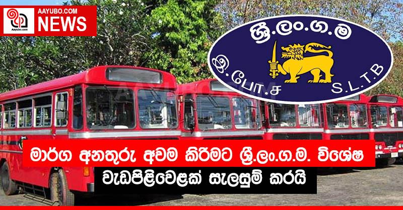 මාර්ග අනතුරු අවම කිරීමට ශ්‍රී.ලං.ග.ම. විශේෂ වැඩපිළිවෙළක් සැලසුම් කරයි