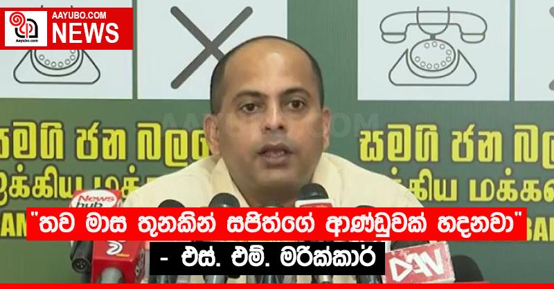 “තව මාස තුනකින් සජිත්ගේ ආණ්ඩුවක් හදනවා” - එස්. එම්. මරික්කාර් 