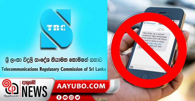 බලහත්කාරයෙන් එවනු ලබන SMS සහ ඇමතුම් තහනම්