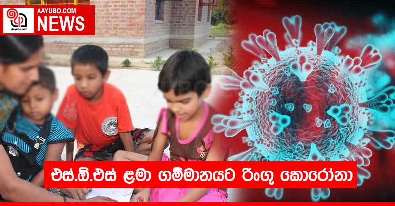 එස්.ඕ.එස් ළමා ගම්මානයට රිංගූ කොරෝනා