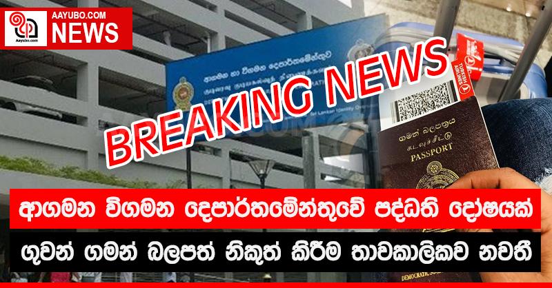 පද්ධතියේ දෝෂයක් හේතුවෙන් ගුවන් ගමන් බලපත් නිකුත් කිරීම තාවකාලිකව නවතී