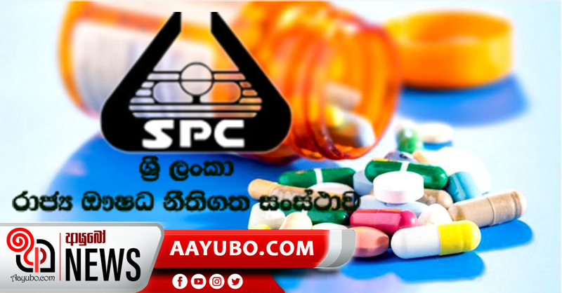 ඖෂධ හිඟයක් නැහැ - රාජ්‍ය ඖෂධ නීතිගත සංස්ථාව