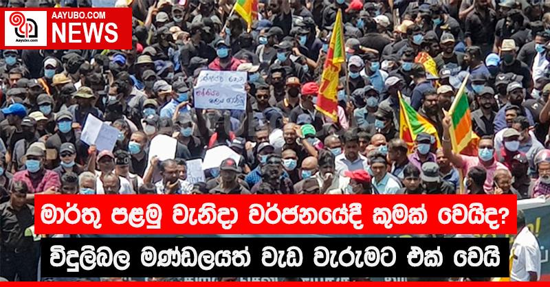 මාර්තු පළමුවැනිදා වැඩ වැරුමට විදුලිබල මණ්ඩලයත් එක් වෙයි