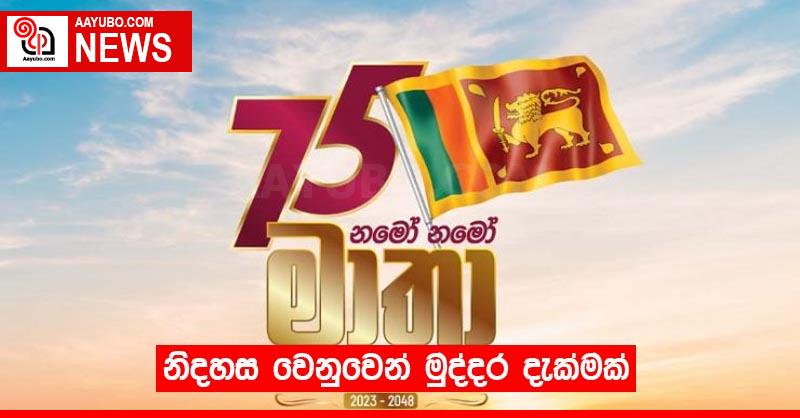 නිදහස වෙනුවෙන් මුද්දර දැක්මක්