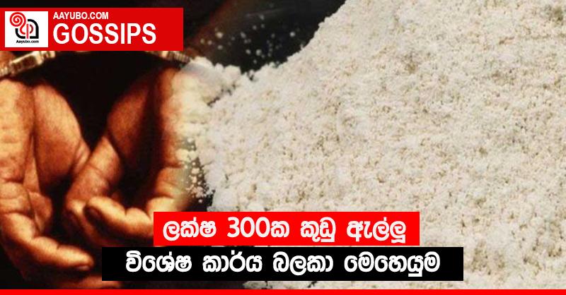 ලක්ෂ 300ක කුඩු ඇල්ලූ විශේෂ කාර්ය බලකා මෙහෙයුම