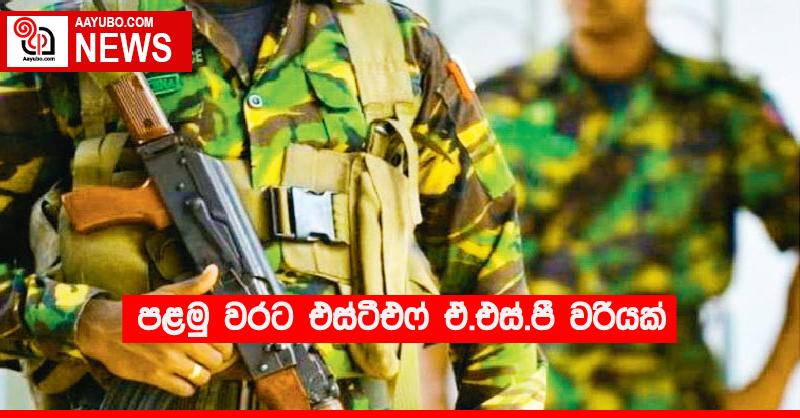 පළමු වරට එස්ටීඑෆ් ඒ.එස්.පී වරියක්
