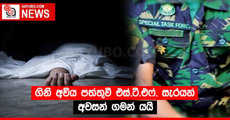 ගිනි අවිය පත්තුවී එස්.ටී.එෆ්. සැරයන් අවසන් ගමන් යයි