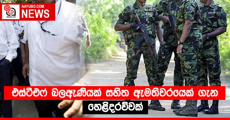එස්ටීඑෆ් බලඇණියක් සහිත ඇමතිවරයෙක් ගැන හෙළිදරව්වක්