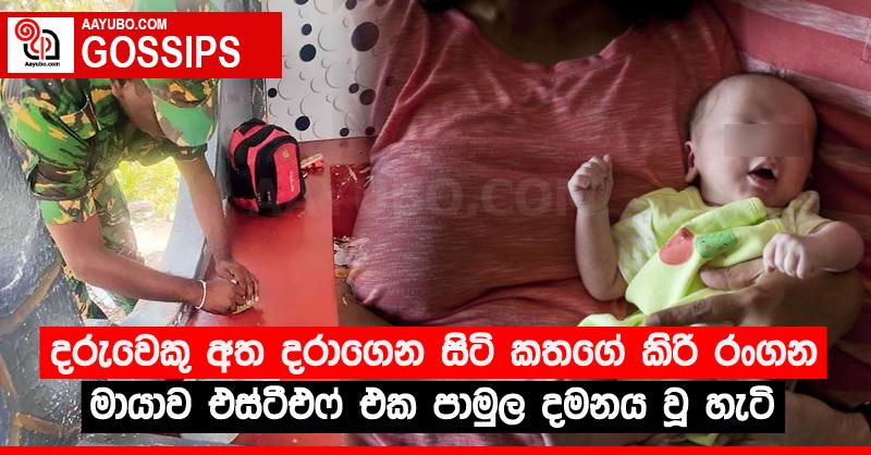දරුවෙකු අත දරාගෙන සිටි කතගේ කිරි රංගන මායාව එස්ටීඑෆ් එක පාමුල දමනය වූ හැටි