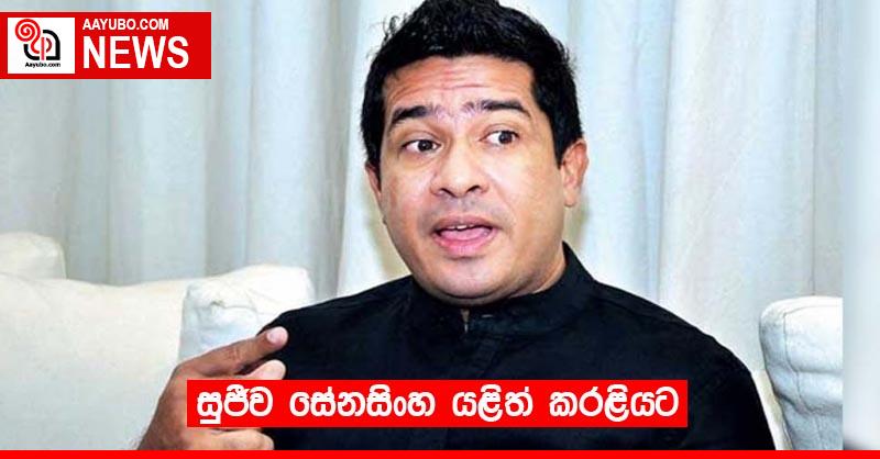 සුජීව සේනසිංහ යළිත් කරළියට