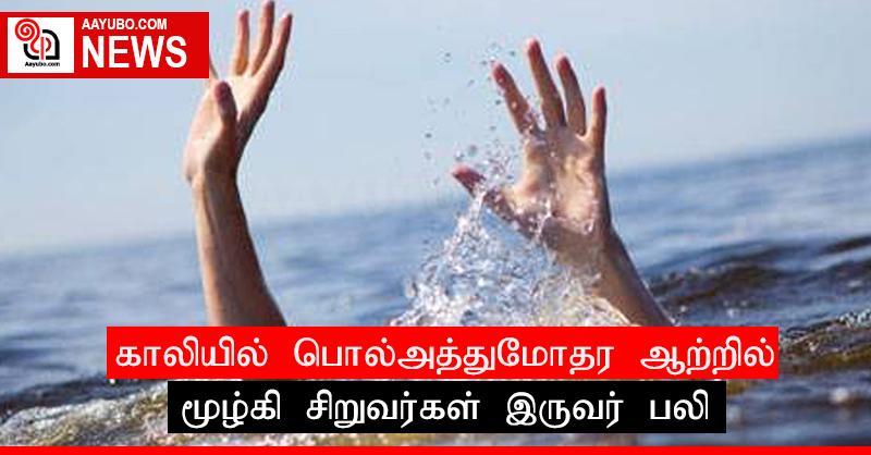 காலியில் பொல்அத்துமோதர ஆற்றில் மூழ்கி சிறுவர்கள் இருவர் பலி