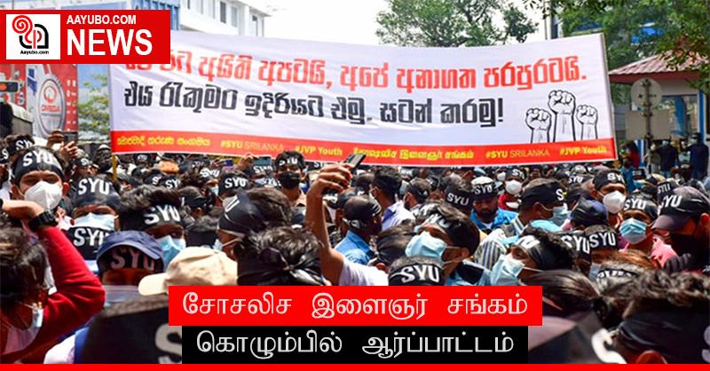 சோசலிச இளைஞர் சங்கம் கொழும்பில் ஆர்ப்பாட்டம்