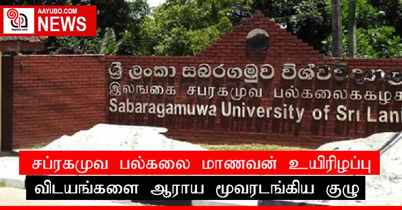 சப்ரகமுவ பல்கலை மாணவன் உயிரிழப்பு ; விடயங்களை ஆராய மூவரடங்கிய குழு