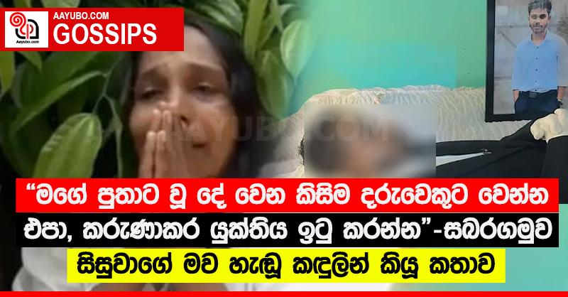 “මගේ පුතාට වූ දේ වෙන කිසිම දරුවෙකුට වෙන්න එපා, කරුණාකර යුක්තිය ඉටු කරන්න” - සබරගමුව සිසුවාගේ මව හැඬූ කඳුලින් කියූ කතාව
