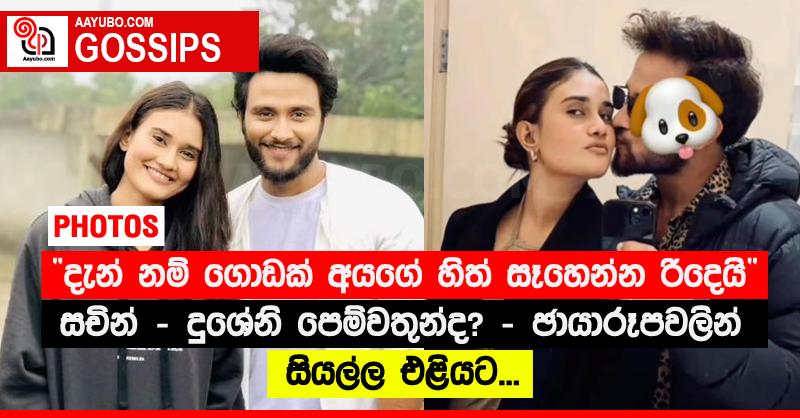 “දැන් නම් ගොඩක් අයගේ හිත් සෑහෙන්න රිදෙයි”‍ සචින් - දුශේනි පෙම්වතුන්ද? - ඡායාරූපවලින් සියල්ල එළියට...  (PHOTOS)